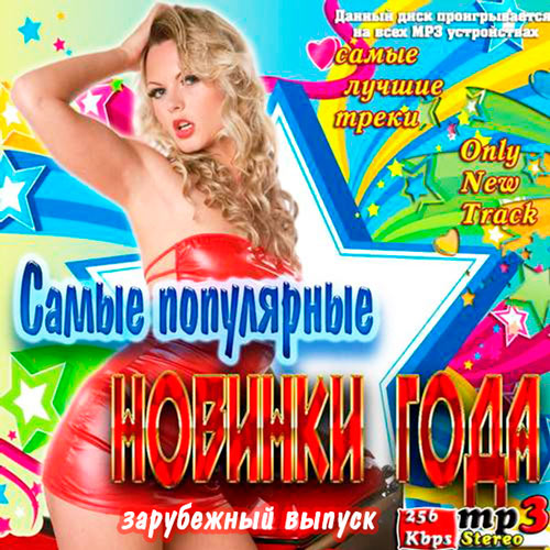 самые популярные новинки скачать