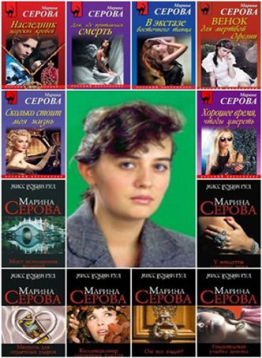 марина серова скачать сборник книг