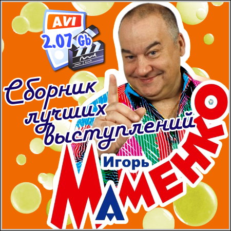 игорь маменко сборник выступлений сборник скачать