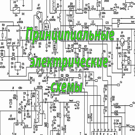 принципиальные схемы как читать