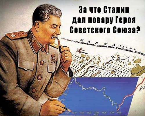 За что Сталин дал повару Героя Советского Союза? (Меняйлов) 13806433997
