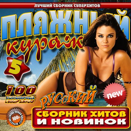 Топ 100 Музыка Русская 2006 С Торрента