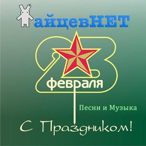 скачать песни с зайцев нет 2016