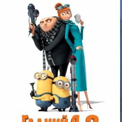   2 / Despicable Me 2 (2013) BDRip 1080p / 