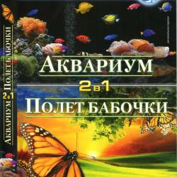.   / Aquarium. Flight Of The Monarch Butterfly (2011-2012) DVD-9