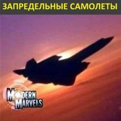  .   / Modern Marvels. Extreme Aircraft (2004, 2007) IPTVRip