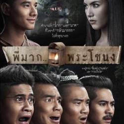      / Pee Mak Phrakanong (2013 HDRip)  