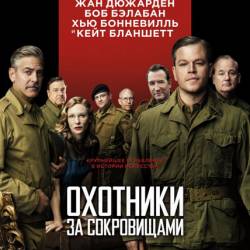    / The Monuments Men (2014) HDRip