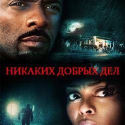    / No Good Deed (2014/WEB-DL 1080p) !