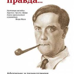 Петр Капица | Всё простое — правда... (2015) [PDF]  Афоризмы, Цитаты, Притчи. !