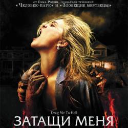     [ ] / Drag Me to Hell [Unrated Director`s Cut] (2009) HDRip