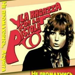  , ! /    / La ragazza con pistola (1968) DVDRip - , 