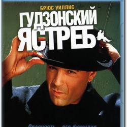   / Hudson Hawk (1991) HDRip ( ,  )