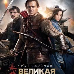   / The Great Wall (2016) TS/1400Mb/700Mb