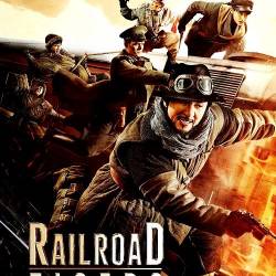   / Railroad Tigers (2016) HDTVRip/HDTV 720p/HDTV 1080p