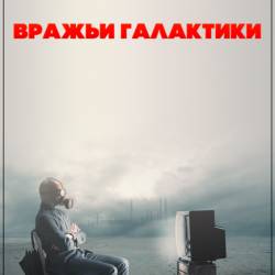 Самые шокирующие гипотезы. Вражьи галактики (2017) SATRip