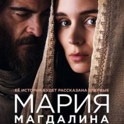   / Mary Magdalene (2018)