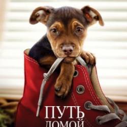   / A Dog's Way Home (2019) HDRip