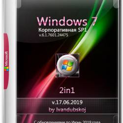 Windows 7  SP1 x86/x64 2in1 by Ivandubskoj v.17.06.2019 (RUS)