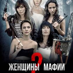   2 / Kobiety mafii 2 (2019) BDRip