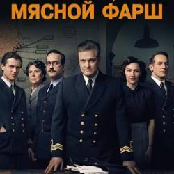    / Operation Mincemeat (2021) BDRip