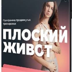 Виктория Боровская - Плоский живот PRO (2023) Видеокурс