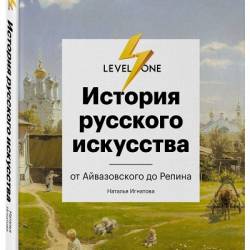 История русского искусства. От Айвазовского до Репина (2024)