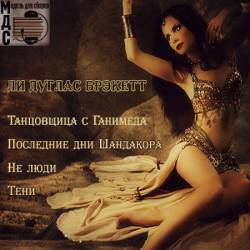 Ли Дуглас Брэкетт - Фантастические рассказы (Аудиокнига)