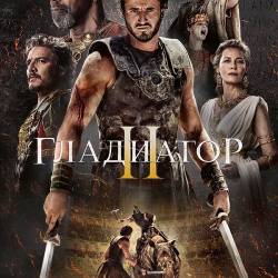  2 / Gladiator II (2024) WEB-DLRip