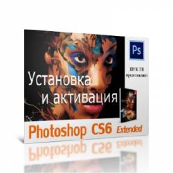    Adobe Photoshop CS6 Extended (2013)