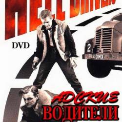   / Hell Drivers (1957) DVDRip | DVD5