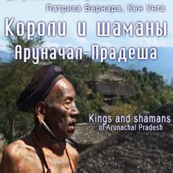    - / Kings and shamans of Arunachal Pradesh (2013) SATRip
