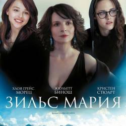   / Clouds of Sils Maria (2014) WEB-DLRip