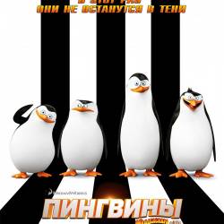   / Penguins of Madagascar (2014) CAMRip/PROPER/1400MB/700MB