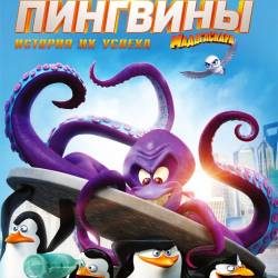   / Penguins of Madagascar (2014) WEB-DL 1080p/720p + WEB-DLRip 1400/700 | !