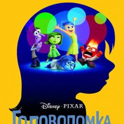  / Inside Out (2015) WEB-DLRip/WEB-DL 720p/WEB-DL 1080p/