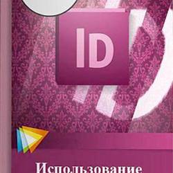  Adobe InDesign CS5 & CS5.5