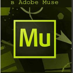    Adobe Muse (2016) 