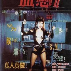   2 / Xue lian II (1995) DVDRip 