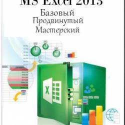 MS Excel 2013. , ,  (2014)  -
