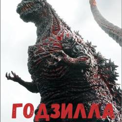  / Shin Gojira (2016) WEBRip/1400Mb/700Mb/WEBRip 720p