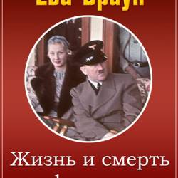  :      / Eva Braun: Life and Death with the Fuhrer (2   2) (2015) HDTVRip