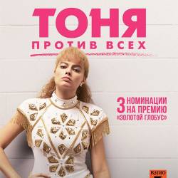    / I, Tonya (2017/DVDScr)