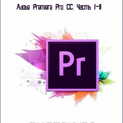     Adobe Premiere Pro CC.  I-II (2017) 