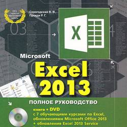 Excel 2013.   + DVD