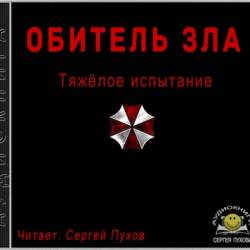 Вадим Садовников - Обитель зла. Тяжёлое испытание (2018) МР3