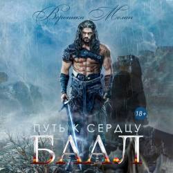 Мелан Вероника - Путь к сердцу. Баал (Аудиокнигa)