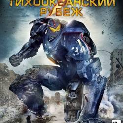   / Pacific Rim (2013) BDRip