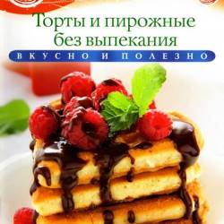 Ксения Любомирова | Торты и пирожные без выпекания (2013) [PDF]