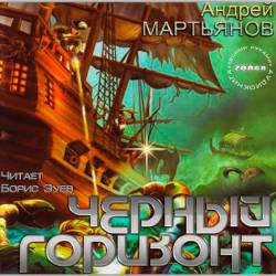Андрей Мартьянов. Чёрный горизонт (Аудиокнига)